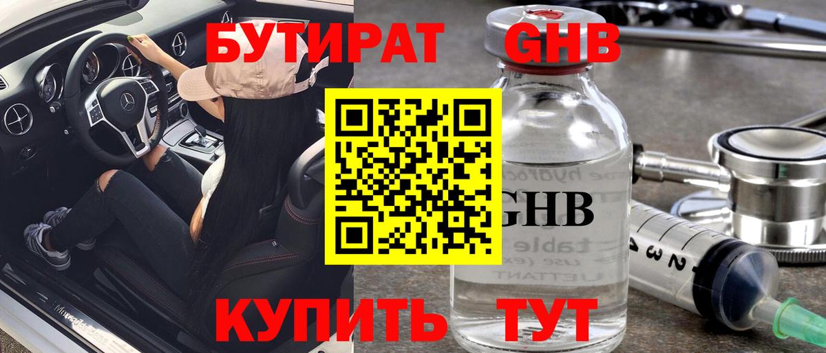 БУТИРАТ Butirat Северобайкальск