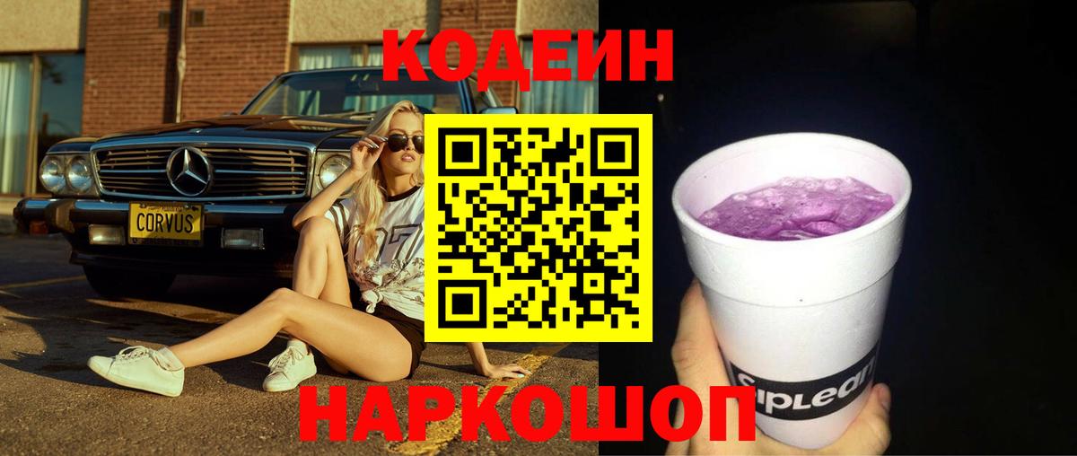 Северобайкальск  Codein Purple Drank  Кодеиновый сироп Lean Purple Drank  Вход с VPN 